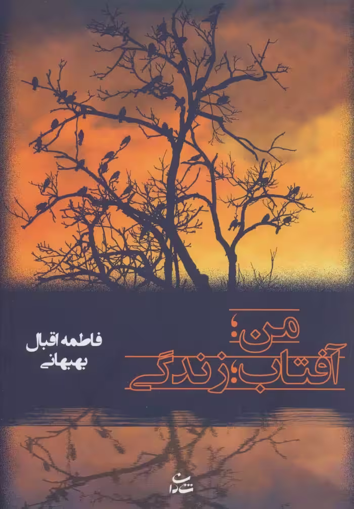 من؛آفتاب؛زندگی - ناشربوک | خرید آنلاین کتاب