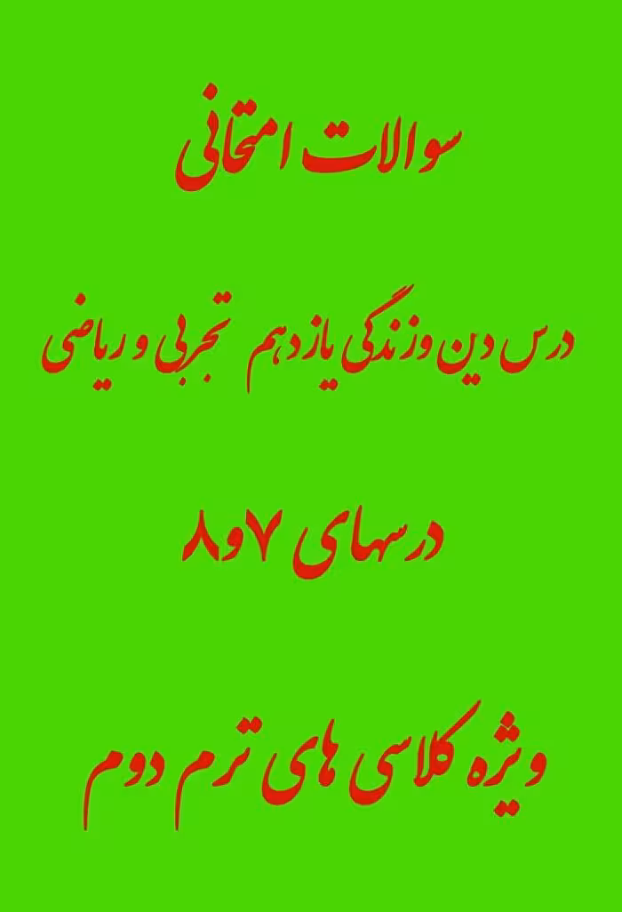 نمونه سوال دین و زندگی یازدهم درس 7 و 8 تجربی و ریاضی