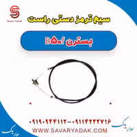 سیم ترمز دستی راست بسترن B50F