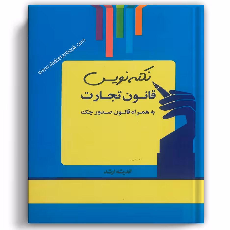 نکته نویس قانون تجارت - انتشارات ارشد