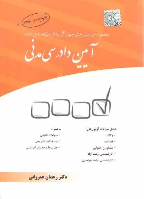 خرید کتاب مجموعه پرسش‌های چهارگزینه‌ای طبقه‌بندی شده آیین دادرسی مدنی — کتابسرای طه