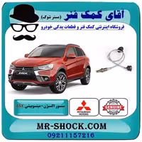 سنسور اکسیژن میتسوبیشی ASX مدل 2010-2012 برند اصلی جنیون پارتس با تضمین اصالت