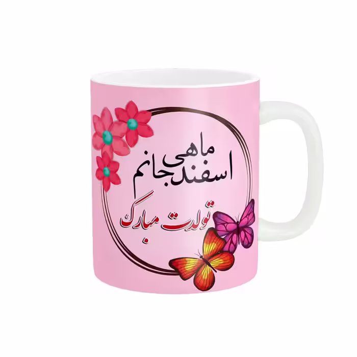 ماگ پاد آفرین طرح تولد اسفندماهی کد 2370