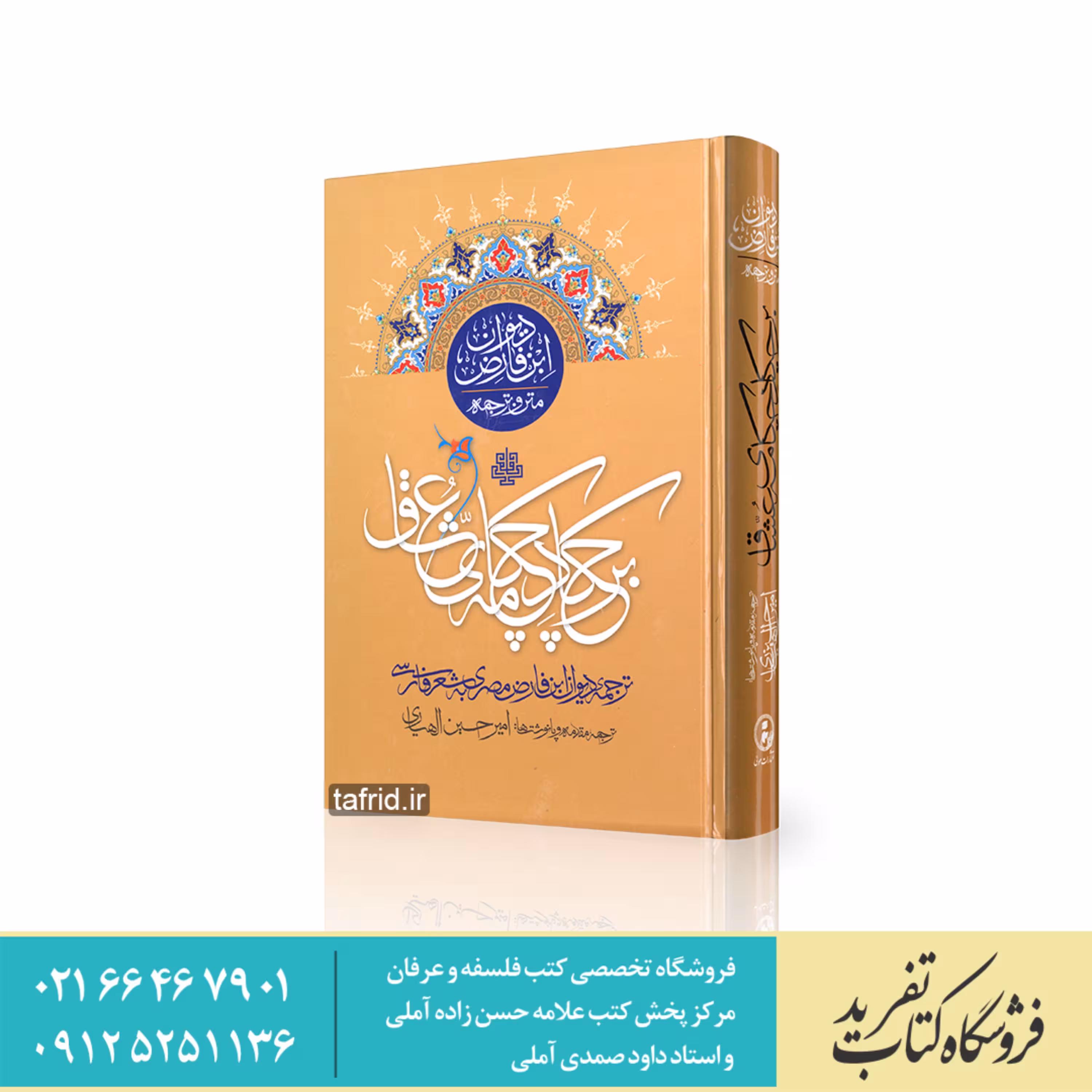 کتاب بر چکاد چکامه عشاق ترجمه دیوان ابن فارض مصری