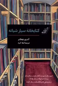 کتاب کتابخانه سیار شبانه كوله پشتي