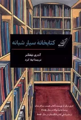 کتاب کتابخانه سیار شبانه كوله پشتي