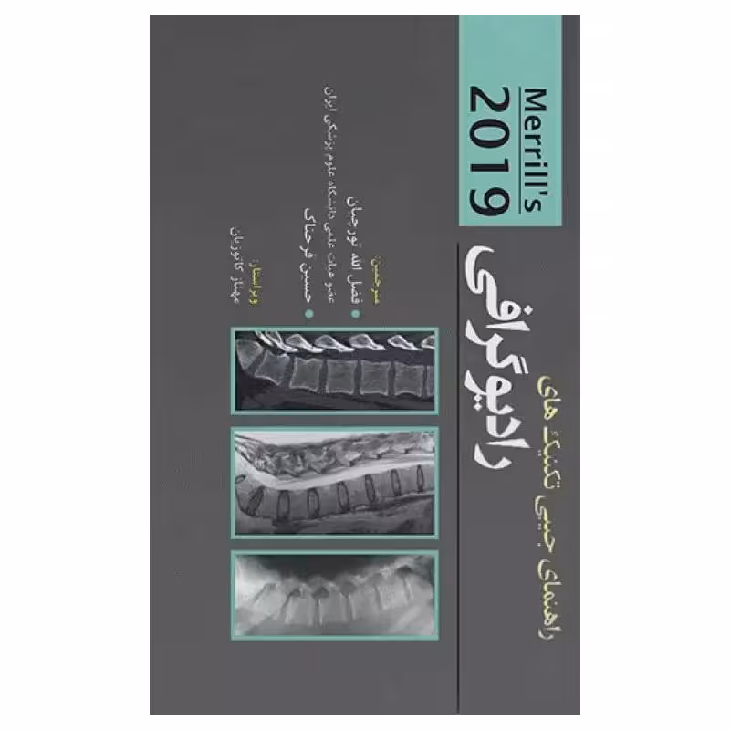 کتاب راهنمای جیبی تکنیک‌های رادیوگرافی مریل 2019 ترجمه فضل الله تورچیان