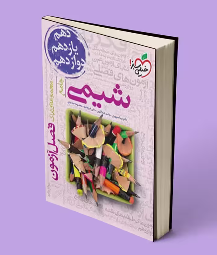 فصل آزمون شیمی جامع خیلی سبز