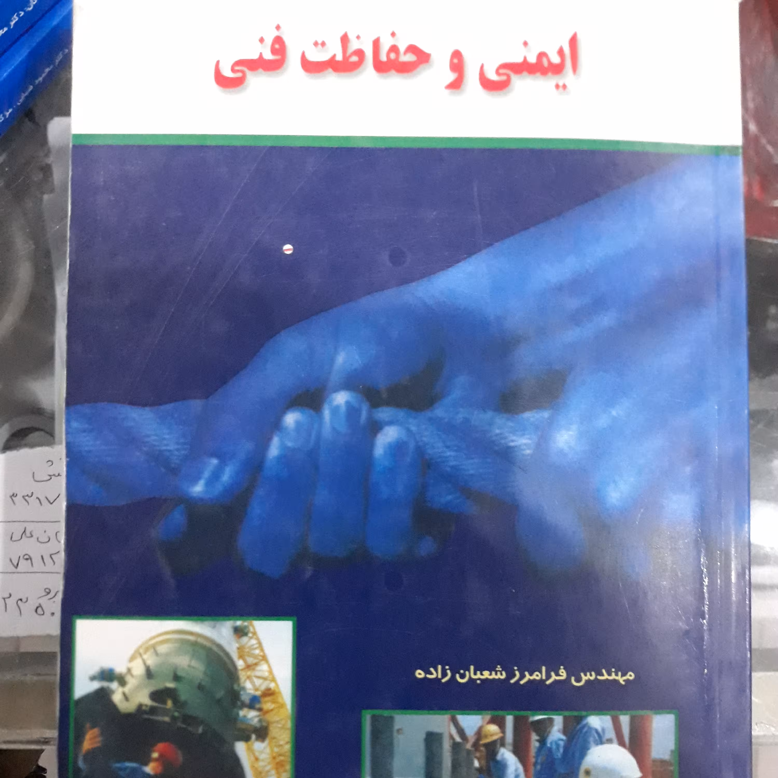 کتاب ایمنی وحفاظت فنی