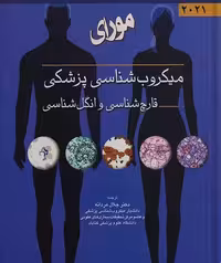 کتاب میکروب شناسی مورای 2021 قارچ شناسی و انگل شناسی جلال مردانه