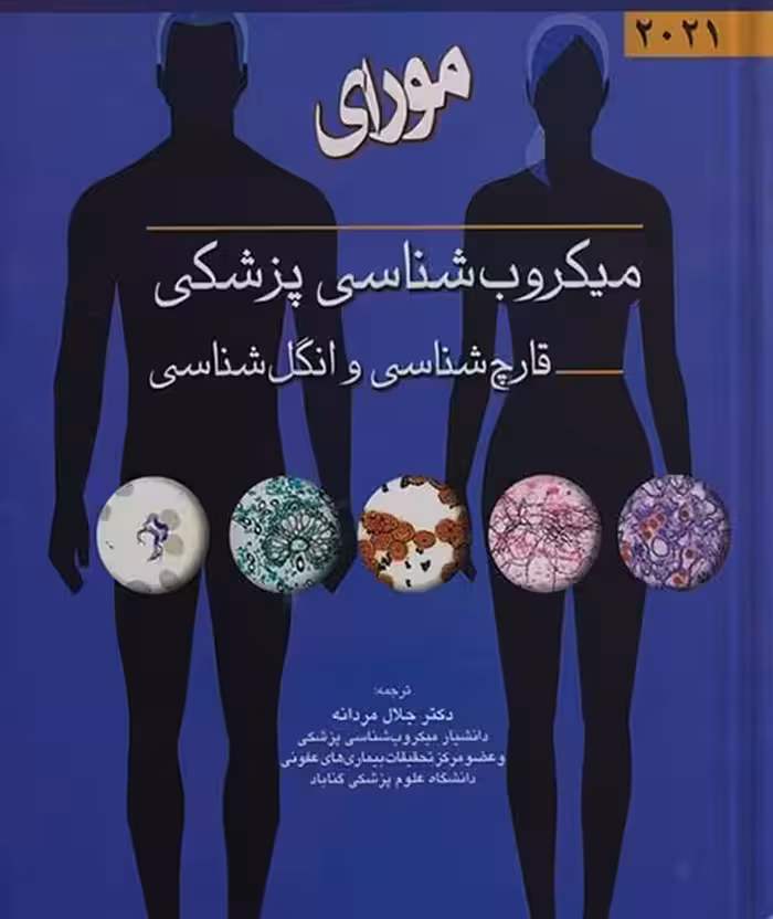 کتاب میکروب شناسی مورای 2021 قارچ شناسی و انگل شناسی جلال مردانه