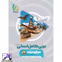 میکرو عربی کامل انسانی جامع گاج