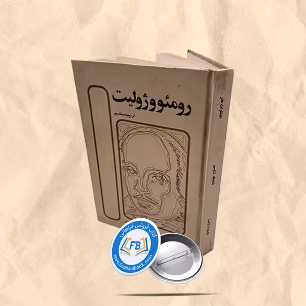رومئو و ژولیت