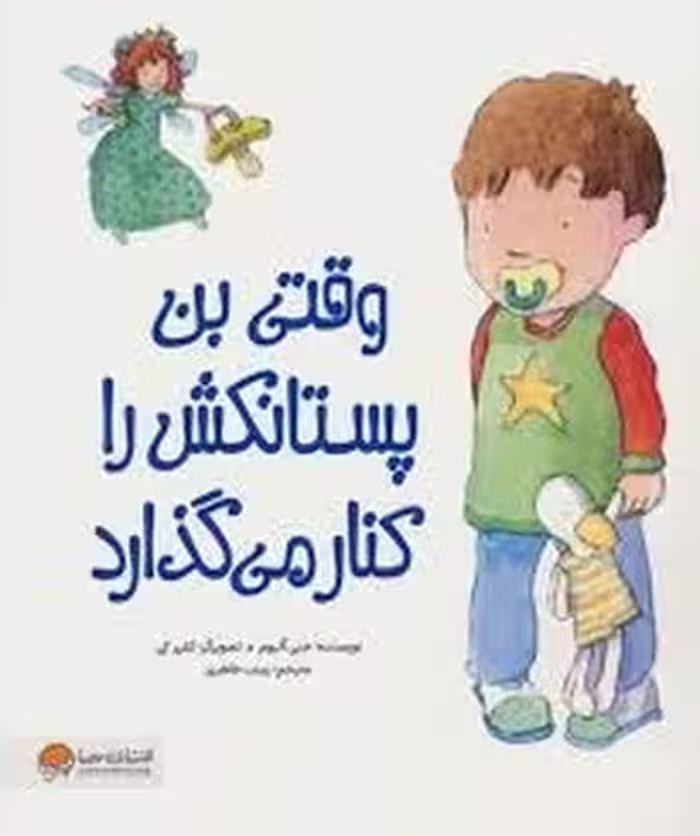 وقتی بن پستانکش را کنار می گذارد | مرکز فرهنگی آبی
