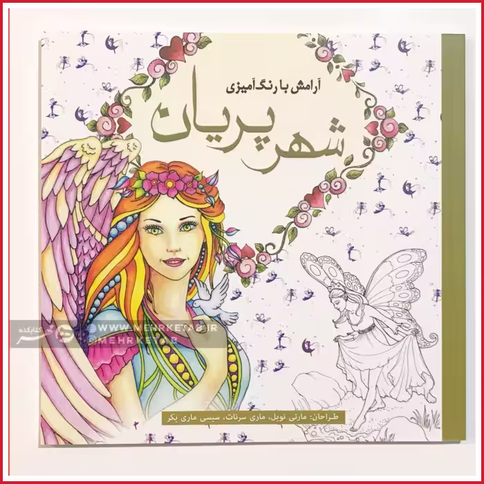 کتاب رنگ آمیزی بزرگسالان شهر پریان
