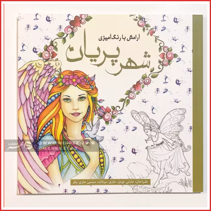 کتاب رنگ آمیزی بزرگسالان شهر پریان