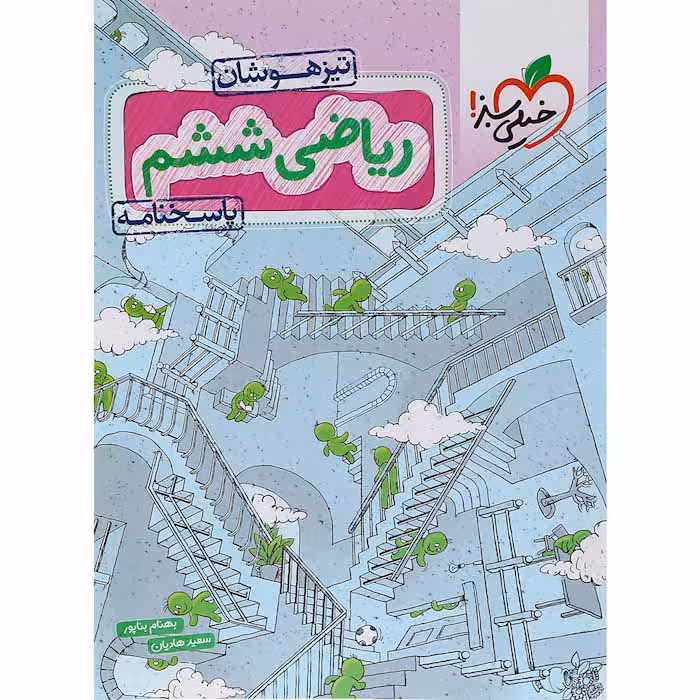 کتاب ریاضی ششم تیزهوشان جلد پاسخنامه خیلی سبز (چاپ 1404)