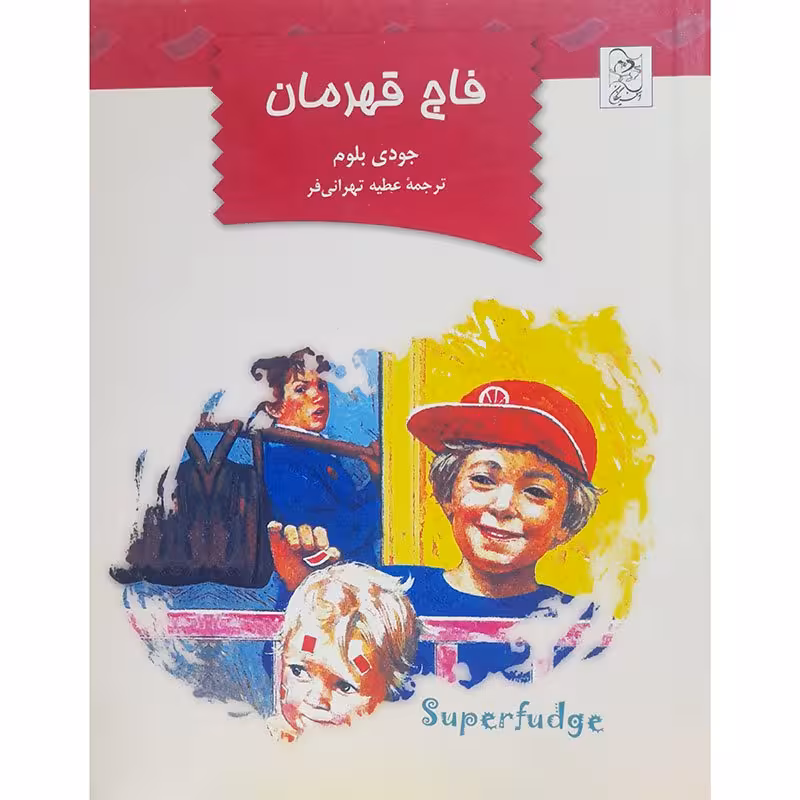 فاج قهرمان