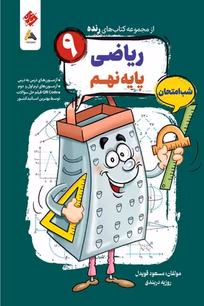 ریاضی نهم شب امتحان رنده مبتکران