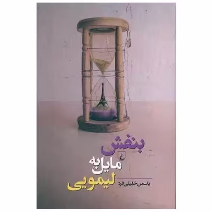 کتاب بنفش مایل به لیمویی اثر یاسمن خلیلی فر