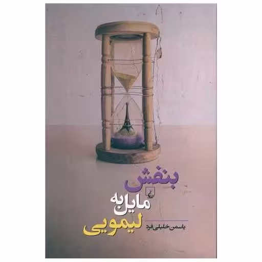 کتاب بنفش مایل به لیمویی اثر یاسمن خلیلی فر