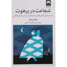 کتاب شجاعت در برهوت اثر برنی براون نشر میلکان چاپ 17