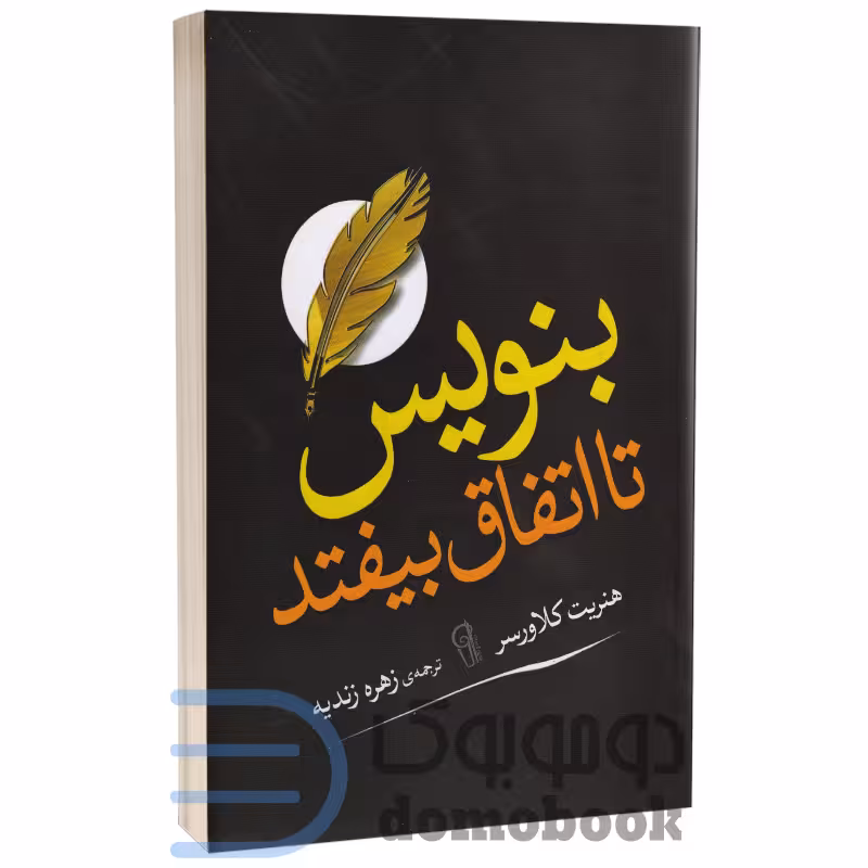 کتاب بنویس تا اتفاق بیفتد اثر هنریت کلاوسر انتشارات آزرمیدخت