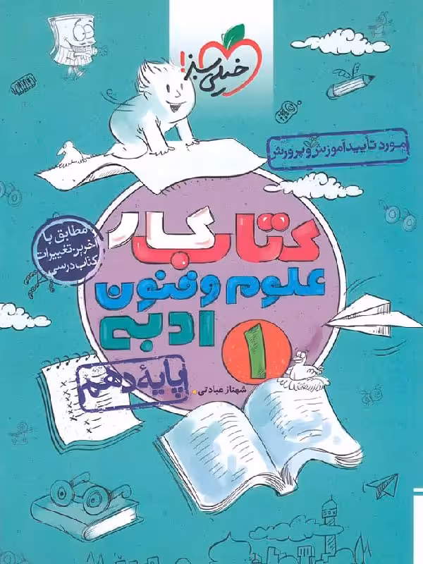 کار علوم و فنون ادبی دهم (رشته انسانی) خیلی سبز