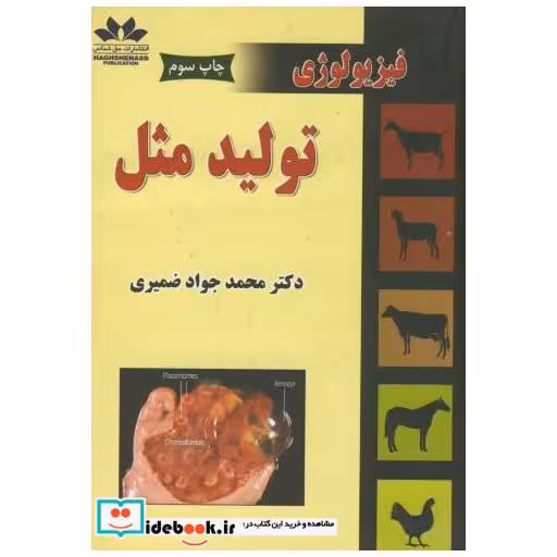 کتاب فیزیولوژی تولید مثل اثر محمدجواد ضمیری