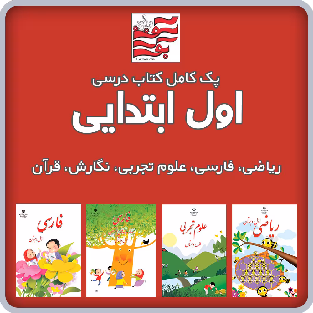 پک کامل کتاب های درسی اول ابتدایی