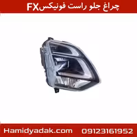 چراغ جلو راست فونیکسFX