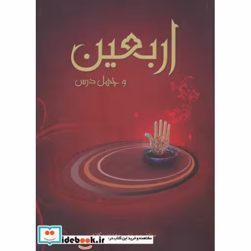 کتاب اربعین و چهل درس اثر مرتضی مهدوی یگانه