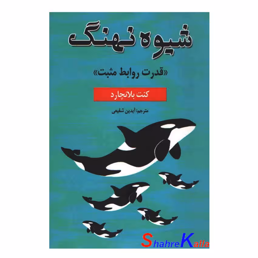 کتاب شیوه ی نهنگ اثر کن بلانچارد انتشارات پارس اندیش