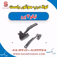 لولا درب موتور راست تیگو 7 پرو