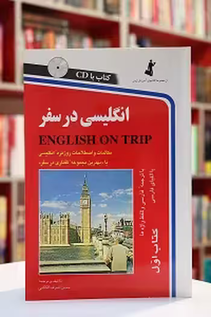 انگلیسی در سفر جلد اول