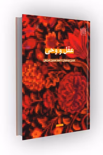 عقل و وحی