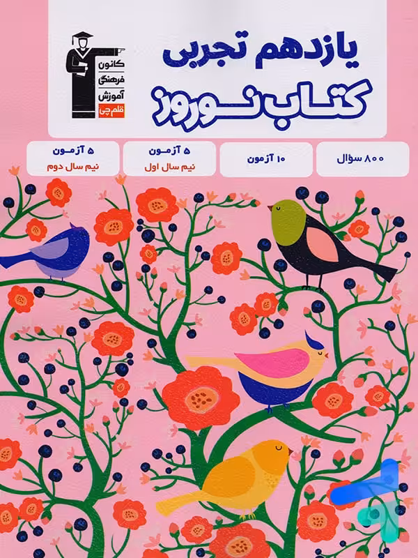 نوروز یازدهم رشته تجربی قلم چی