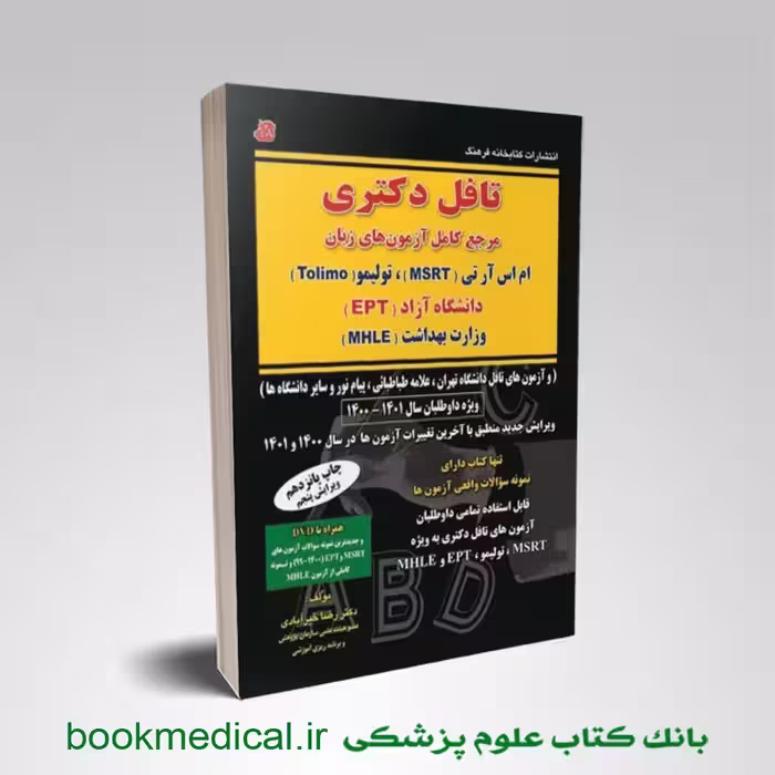 کتاب تافل دکتری رضا خیرآبادی