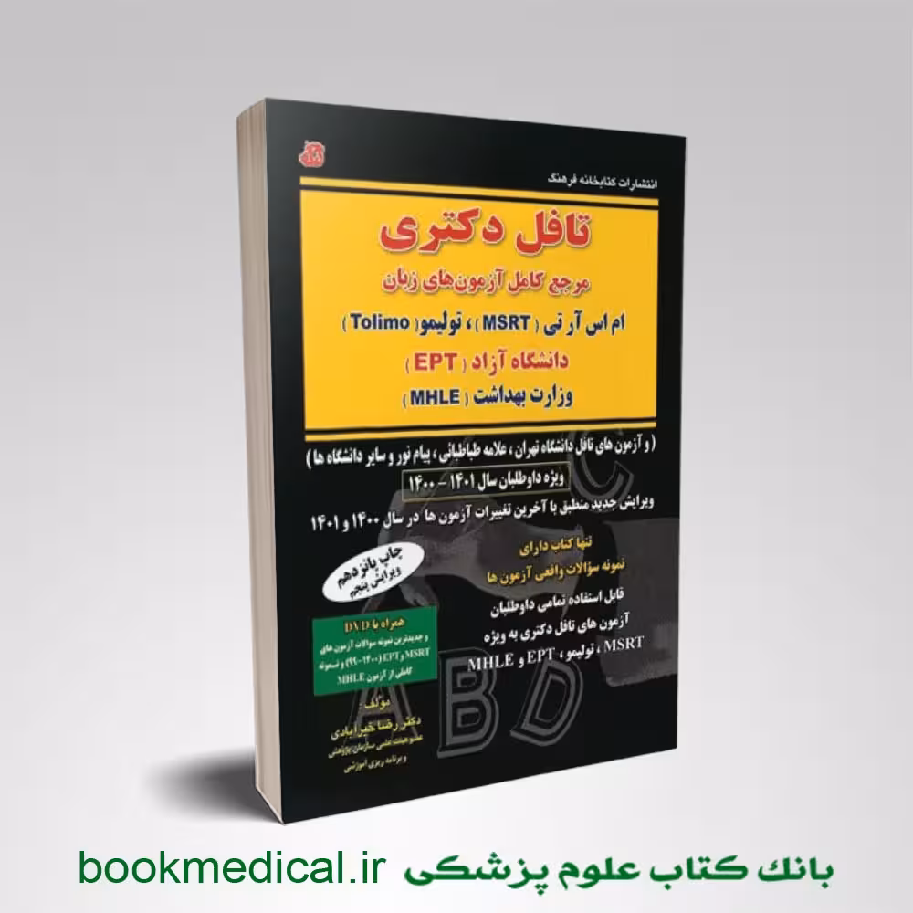 کتاب تافل دکتری رضا خیرآبادی