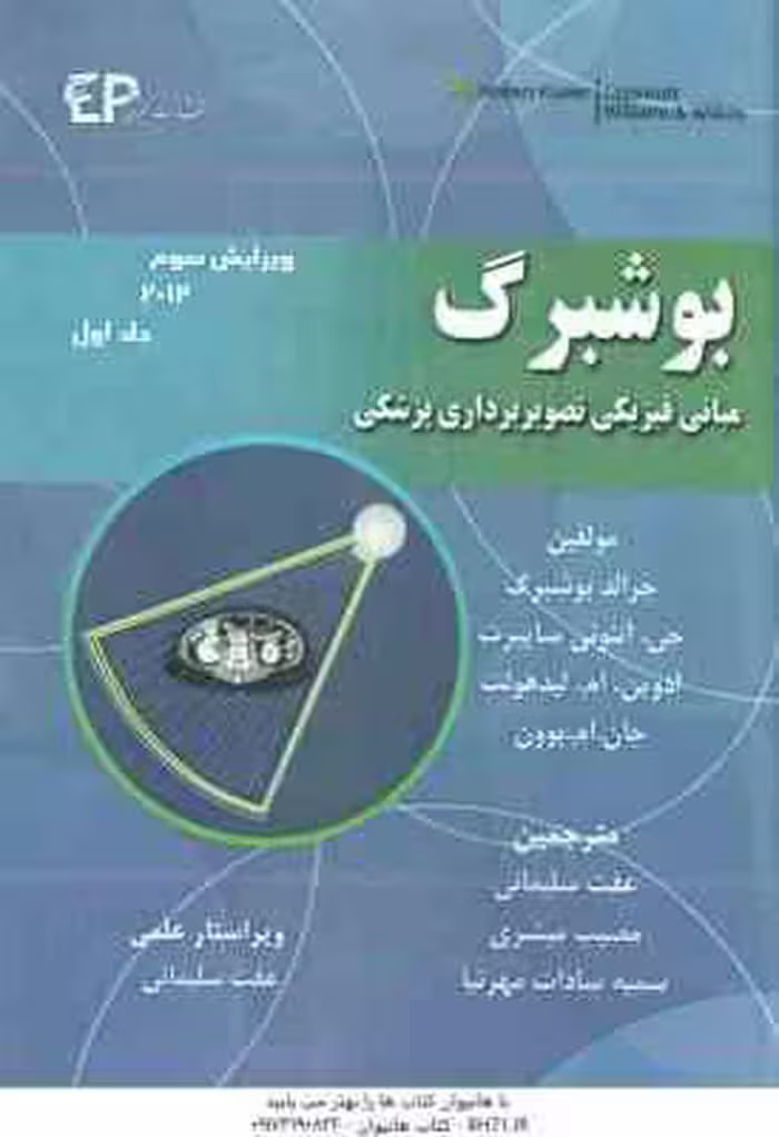 بوشبرگ جلد 1 ( بوشبرگ – سایبرت – لیدهولت – بوون – سلیمانی – مبشری – مهرنیا ) مبانی فیزیکی تصویربردار