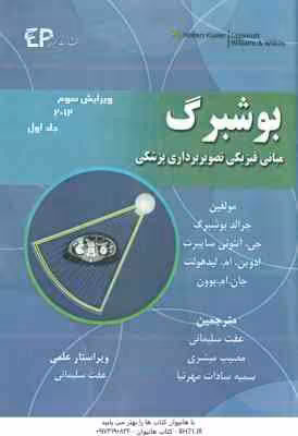 بوشبرگ جلد 1 ( بوشبرگ – سایبرت – لیدهولت – بوون – سلیمانی – مبشری – مهرنیا ) مبانی فیزیکی تصویربردار