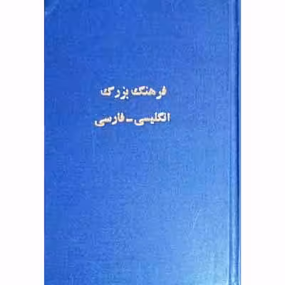 فرهنگ بزرگ انگلیسی _ فارسی 2 جلدی