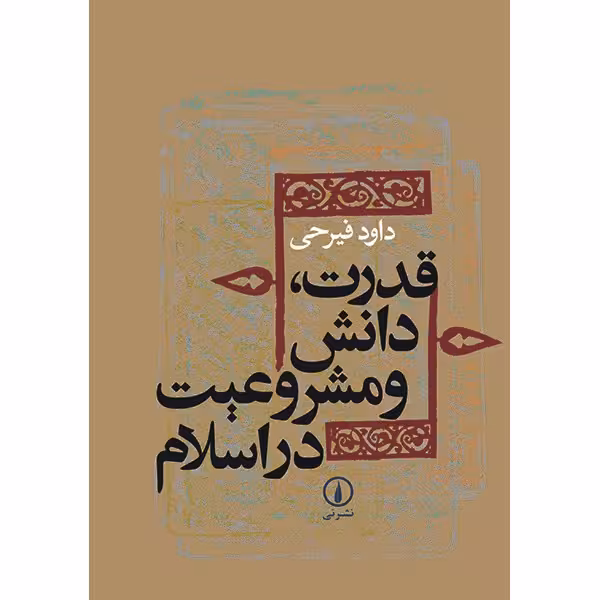 قدرت، دانش و مشروعیت در اسلام