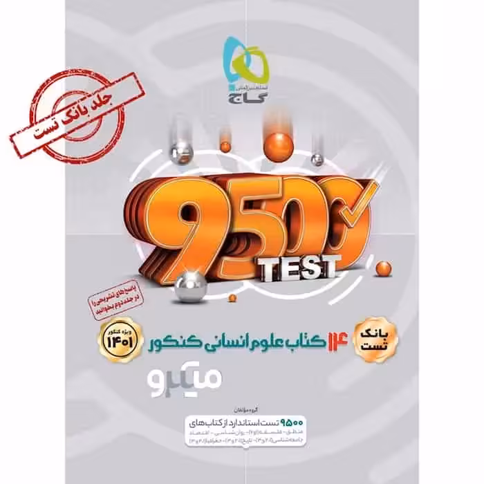 تست 14 کتاب جامع کنکور انسانی جلد 1 میکرو گاج - بانک کتاب ماندگار-قیمت-خرید-کتاب-کمک-درسی-کنکور-دانشگاهی