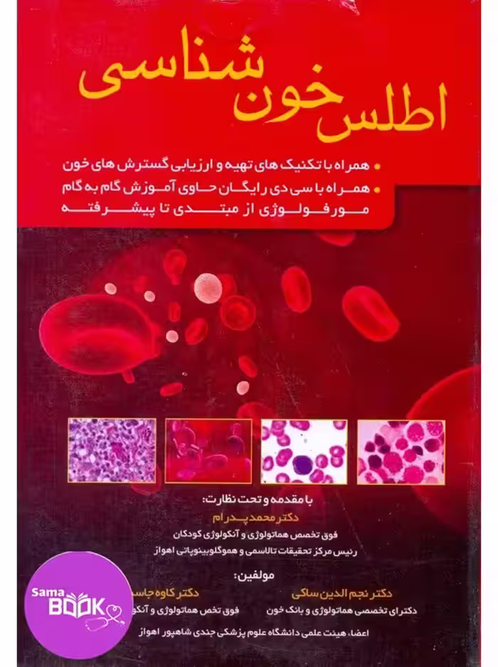 اطلس خون شناسی