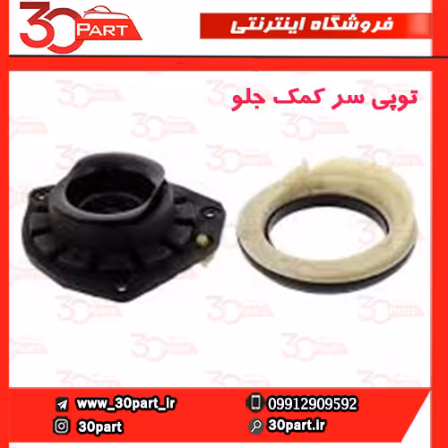 توپی سر کمک جلو مگان