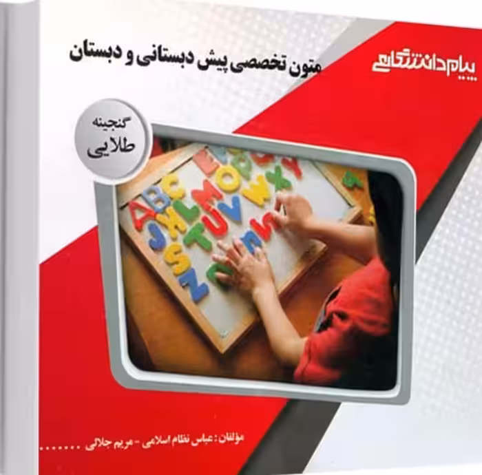 راهنمای متون تخصصی پیش دبستانی و دبستانی بر اساس کتاب داداش زاده/پیام دانشگاهی کد102008