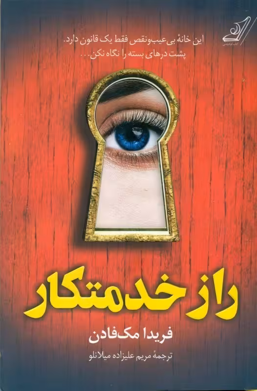 راز خدمتکار مک فادن..علیزاده/کوله پشتی کد101070