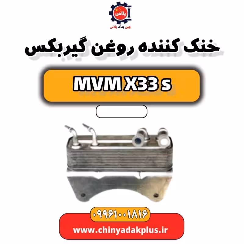 خنک کننده روغن گیربکس ام وی ام X33 S