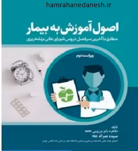 اصول آموزش به بیمار طاهره برزویی